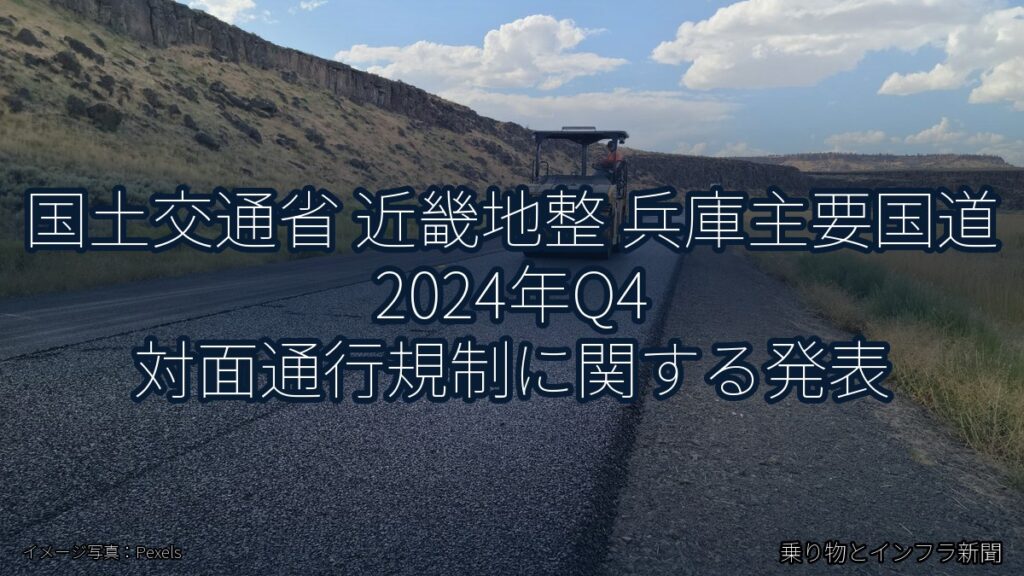 国土交通省 近畿地整 兵庫主要国道 2024年Q4 対面通行規制に関する発表（乗り物とインフラ新聞）