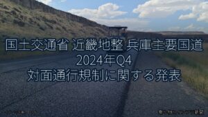 国土交通省 近畿地整 兵庫主要国道 2024年Q4 対面通行規制に関する発表（乗り物とインフラ新聞）