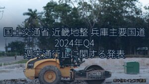 国土交通省 近畿地整 兵庫主要国道 2024年Q4 週末通行止に関する発表（乗り物とインフラ新聞）