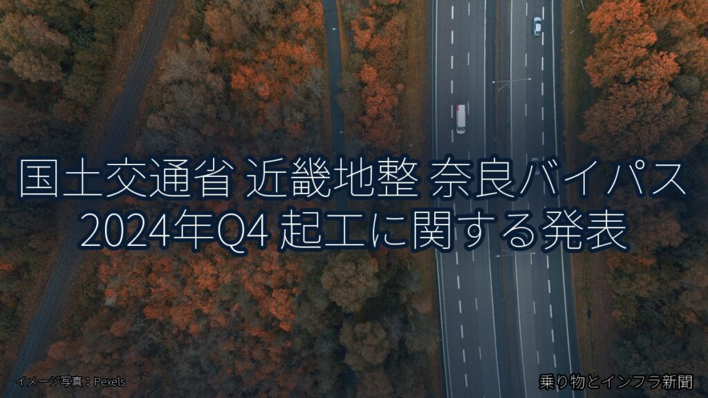 国土交通省 近畿地整 奈良バイパス 2024年Q4 起工に関する発表（乗り物とインフラ新聞）