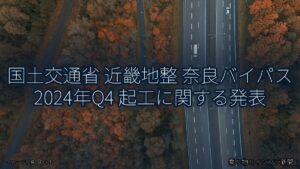 国土交通省 近畿地整 奈良バイパス 2024年Q4 起工に関する発表（乗り物とインフラ新聞）