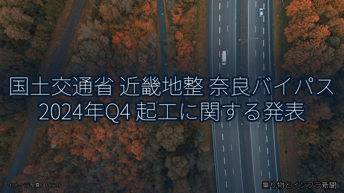 国土交通省 近畿地整 奈良バイパス 2024年Q4 起工に関する発表（乗り物とインフラ新聞）