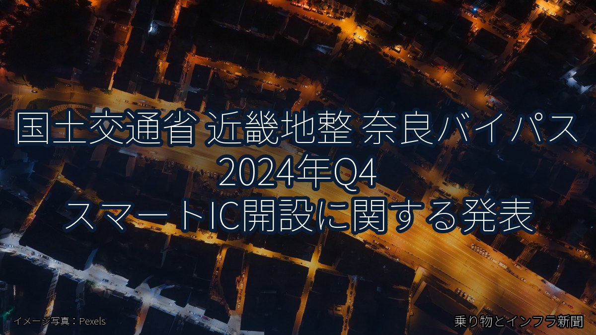 国土交通省 近畿地整 奈良バイパス 2024年Q4 スマートIC開設に関する発表(乗り物とインフラ新聞)