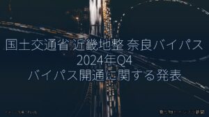 国土交通省 近畿地整 奈良バイパス 2024年Q4 バイパス開通に関する発表（乗り物とインフラ新聞）