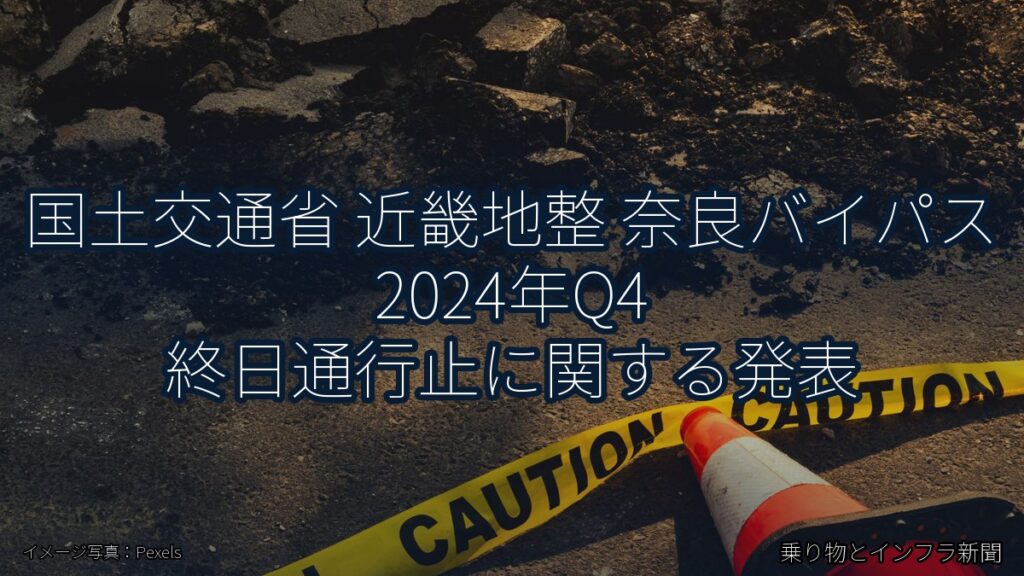 国土交通省 近畿地整 奈良バイパス 2024年Q4 終日通行止に関する発表（乗り物とインフラ新聞）