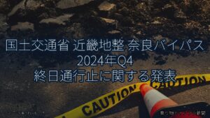国土交通省 近畿地整 奈良バイパス 2024年Q4 終日通行止に関する発表（乗り物とインフラ新聞）