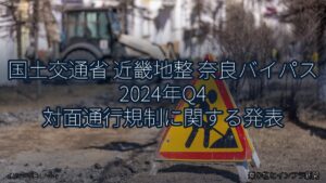 国土交通省 近畿地整 奈良バイパス 2024年Q4 対面通行規制に関する発表（乗り物とインフラ新聞）