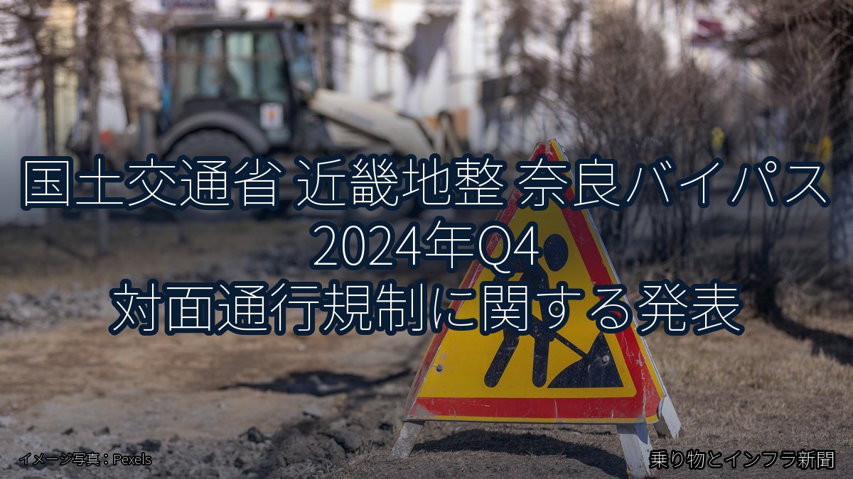 国土交通省 近畿地整 奈良バイパス 2024年Q4 対面通行規制に関する発表（乗り物とインフラ新聞）