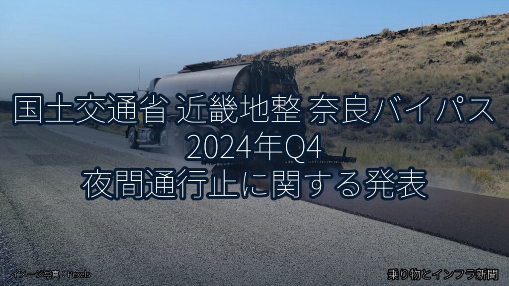 国土交通省 近畿地整 奈良バイパス 2024年Q4 夜間通行止に関する発表（乗り物とインフラ新聞）