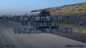 国土交通省 近畿地整 奈良バイパス 2024年Q4 夜間通行止に関する発表（乗り物とインフラ新聞）