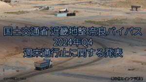 国土交通省 近畿地整 奈良バイパス 2024年Q4 週末通行止に関する発表（乗り物とインフラ新聞）
