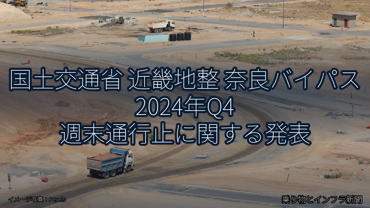 国土交通省 近畿地整 奈良バイパス 2024年Q4 週末通行止に関する発表（乗り物とインフラ新聞）