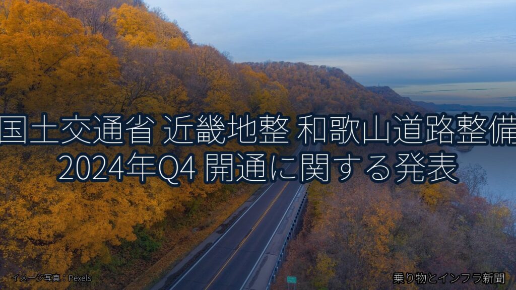国土交通省 近畿地整 和歌山道路整備 2024年Q4 開通に関する発表（乗り物とインフラ新聞）