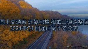 国土交通省 近畿地整 和歌山道路整備 2024年Q4 開通に関する発表（乗り物とインフラ新聞）