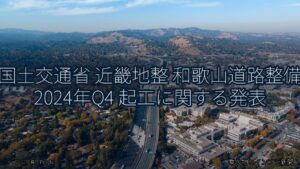 国土交通省 近畿地整 和歌山道路整備 2024年Q4 起工に関する発表（乗り物とインフラ新聞）