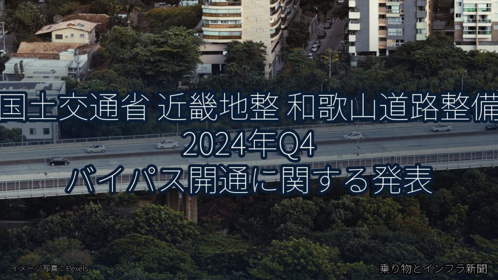 国土交通省 近畿地整 和歌山道路整備 2024年Q4 バイパス開通に関する発表（乗り物とインフラ新聞）