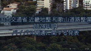 国土交通省 近畿地整 和歌山道路整備 2024年Q4 バイパス開通に関する発表（乗り物とインフラ新聞）