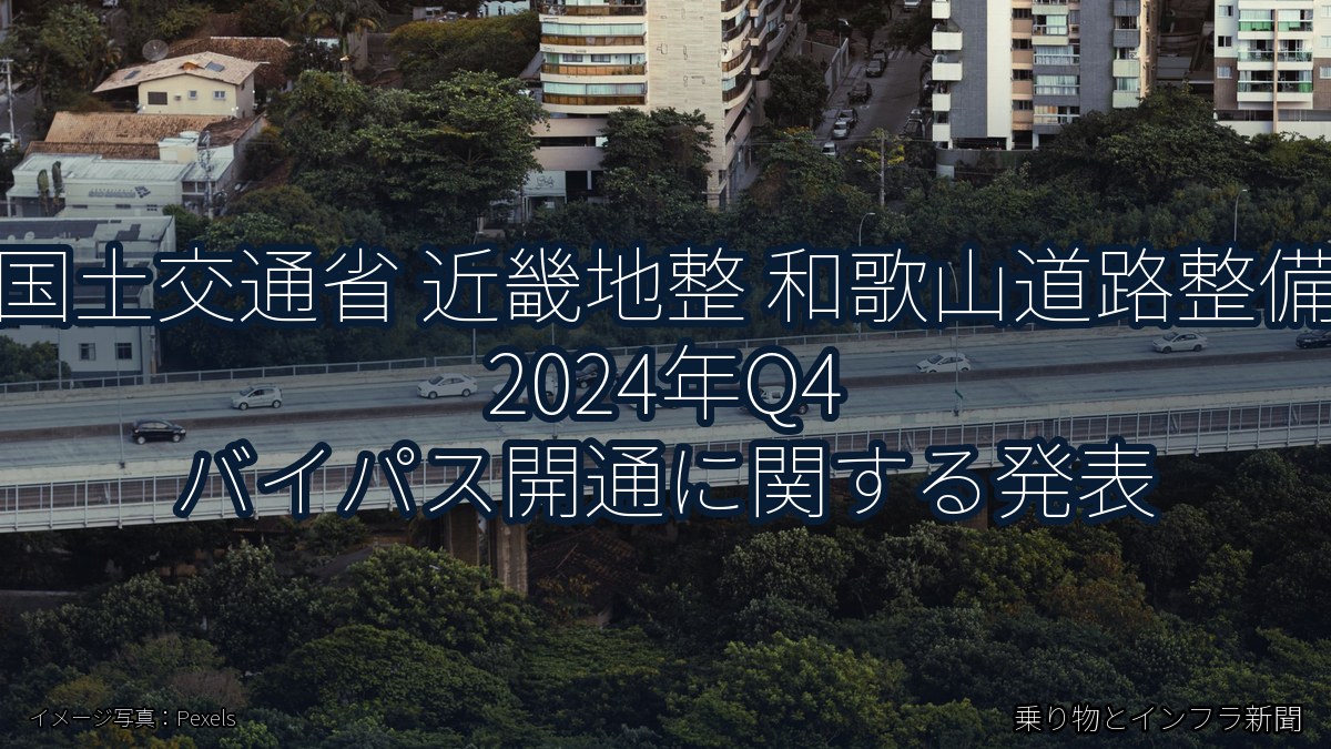 国土交通省 近畿地整 和歌山道路整備 2024年Q4 バイパス開通に関する発表（乗り物とインフラ新聞）