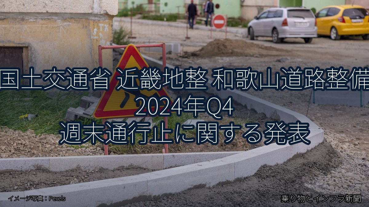 国土交通省 近畿地整 和歌山道路整備 2024年Q4 週末通行止に関する発表（乗り物とインフラ新聞）