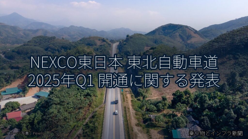 NEXCO東日本 東北自動車道 2025年Q1 開通に関する発表（乗り物とインフラ新聞）