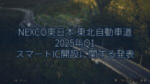 NEXCO東日本 東北自動車道 2025年Q1 スマートIC開設に関する発表（乗り物とインフラ新聞）