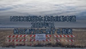 NEXCO東日本 東北自動車道 2025年Q1 終日通行止に関する発表（乗り物とインフラ新聞）