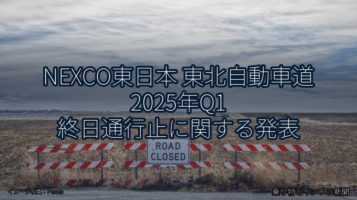 NEXCO東日本 東北自動車道 2025年Q1 終日通行止に関する発表(乗り物とインフラ新聞)
