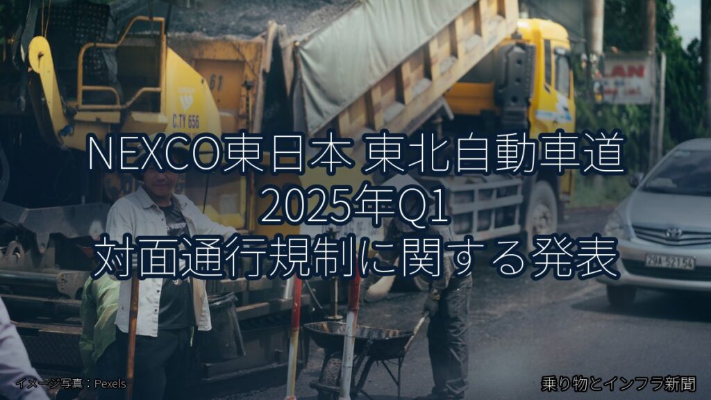 NEXCO東日本 東北自動車道 2025年Q1 対面通行規制に関する発表（乗り物とインフラ新聞）