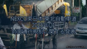 NEXCO東日本 東北自動車道 2025年Q1 対面通行規制に関する発表（乗り物とインフラ新聞）