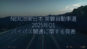 NEXCO東日本 常磐自動車道 2025年Q1 バイパス開通に関する発表（乗り物とインフラ新聞）