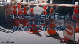 NEXCO東日本 常磐自動車道 2025年Q1 終日通行止に関する発表（乗り物とインフラ新聞）