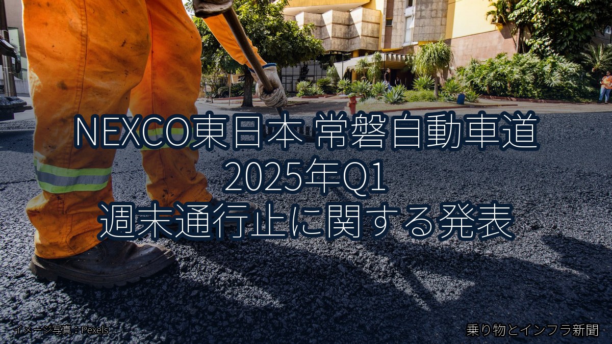 NEXCO東日本 常磐自動車道 2025年Q1 週末通行止に関する発表(乗り物とインフラ新聞)