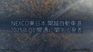 NEXCO東日本 関越自動車道 2025年Q1 開通に関する発表（乗り物とインフラ新聞）