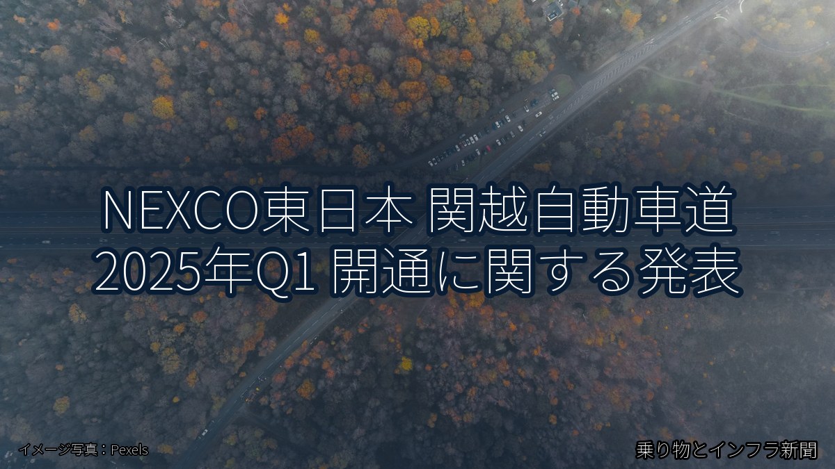 NEXCO東日本 関越自動車道 2025年Q1 開通に関する発表(乗り物とインフラ新聞)