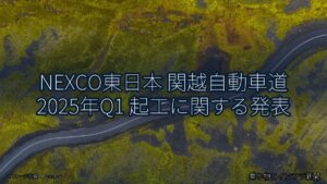 NEXCO東日本 関越自動車道 2025年Q1 起工に関する発表（乗り物とインフラ新聞）