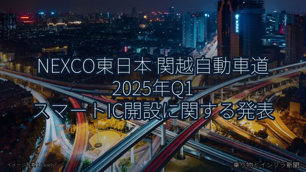 NEXCO東日本 関越自動車道 2025年Q1 スマートIC開設に関する発表（乗り物とインフラ新聞）