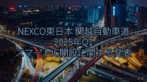 NEXCO東日本 関越自動車道 2025年Q1 スマートIC開設に関する発表（乗り物とインフラ新聞）