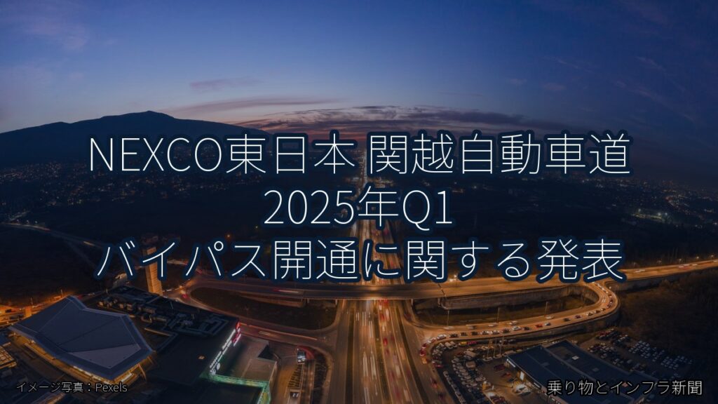 NEXCO東日本 関越自動車道 2025年Q1 バイパス開通に関する発表（乗り物とインフラ新聞）