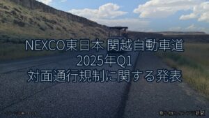 NEXCO東日本 関越自動車道 2025年Q1 対面通行規制に関する発表（乗り物とインフラ新聞）