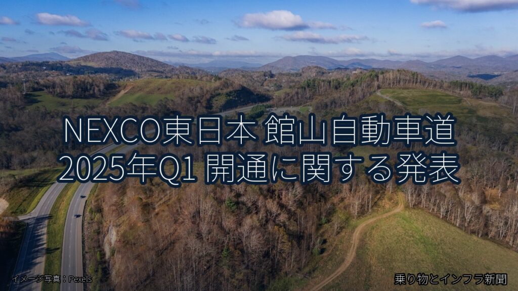 NEXCO東日本 館山自動車道 2025年Q1 開通に関する発表（乗り物とインフラ新聞）
