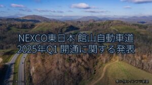NEXCO東日本 館山自動車道 2025年Q1 開通に関する発表（乗り物とインフラ新聞）