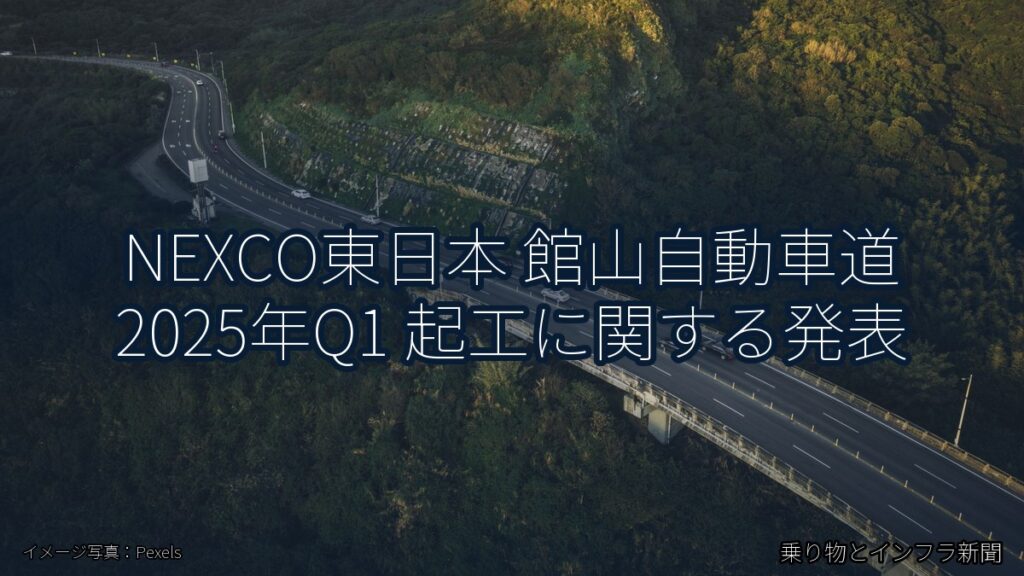 NEXCO東日本 館山自動車道 2025年Q1 起工に関する発表（乗り物とインフラ新聞）