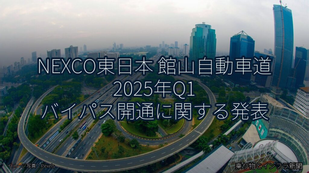 NEXCO東日本 館山自動車道 2025年Q1 バイパス開通に関する発表（乗り物とインフラ新聞）