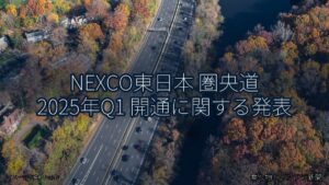 NEXCO東日本 圏央道 2025年Q1 開通に関する発表（乗り物とインフラ新聞）