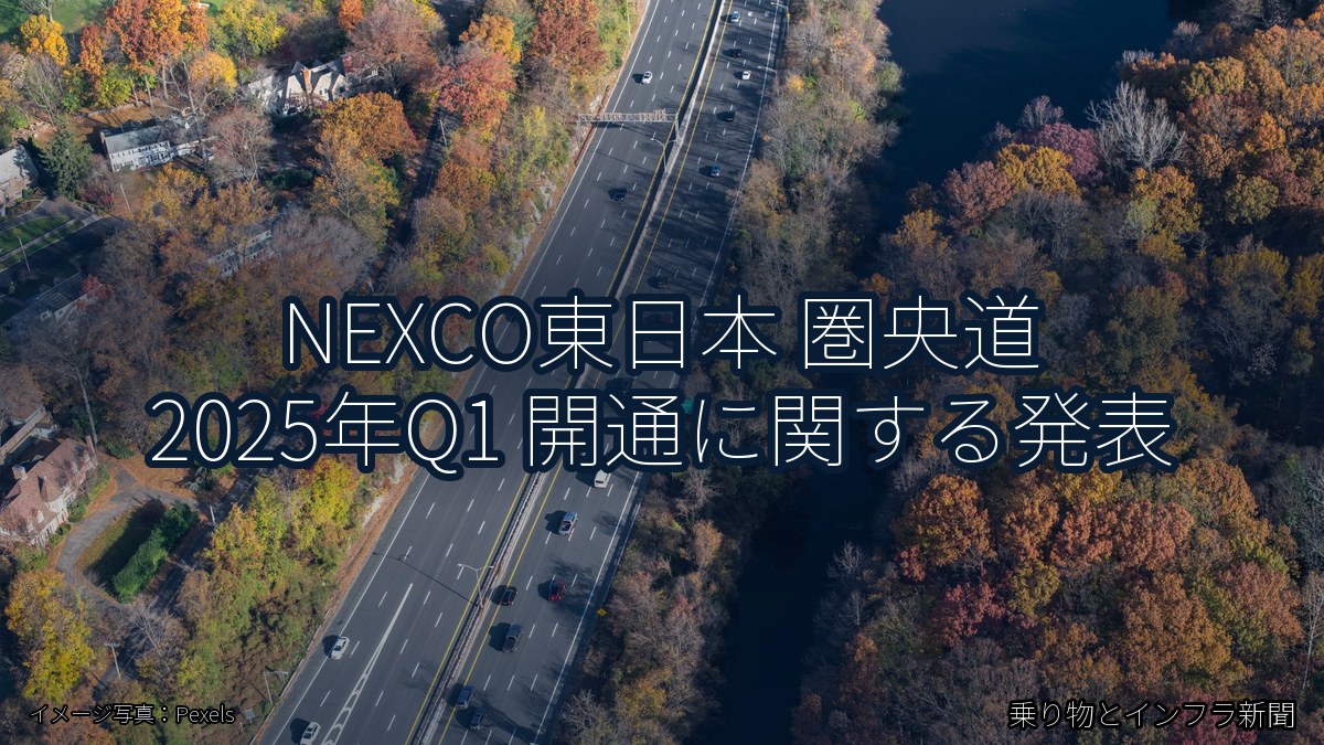 NEXCO東日本 圏央道 2025年Q1 開通に関する発表(乗り物とインフラ新聞)