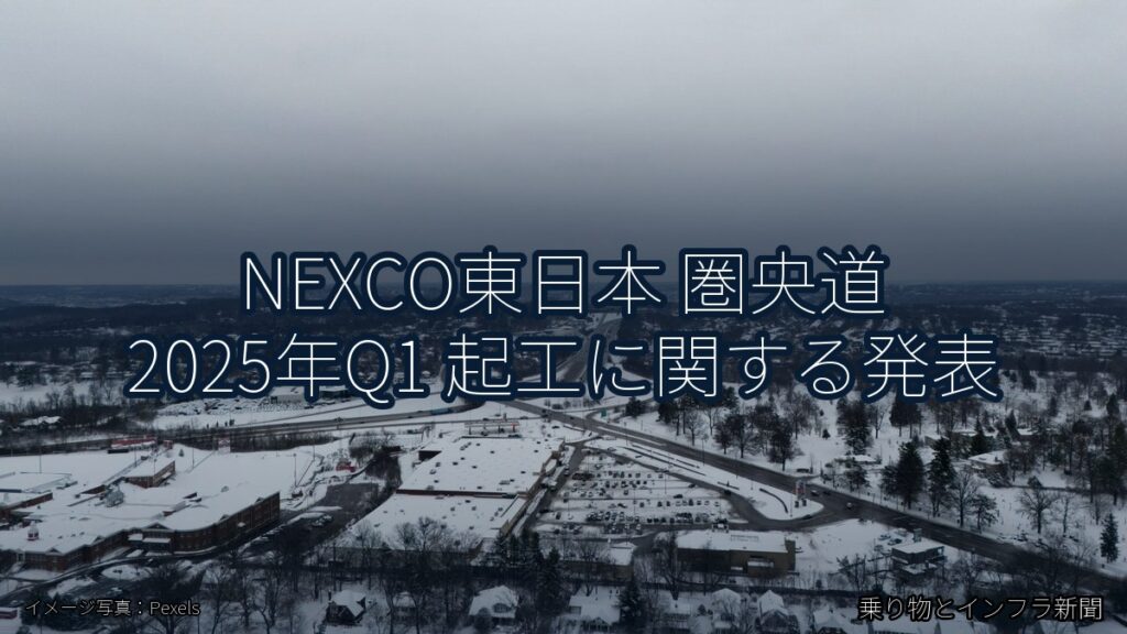 NEXCO東日本 圏央道 2025年Q1 起工に関する発表（乗り物とインフラ新聞）