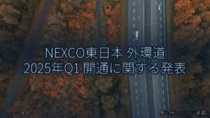 NEXCO東日本 外環道 2025年Q1 開通に関する発表（乗り物とインフラ新聞）