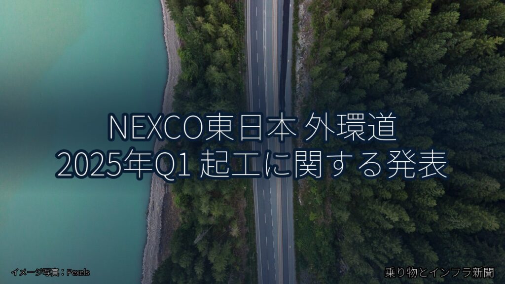 NEXCO東日本 外環道 2025年Q1 起工に関する発表（乗り物とインフラ新聞）
