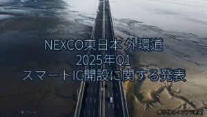 NEXCO東日本 外環道 2025年Q1 スマートIC開設に関する発表（乗り物とインフラ新聞）