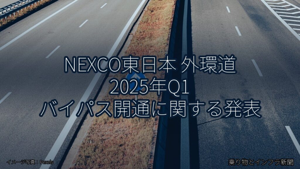 NEXCO東日本 外環道 2025年Q1 バイパス開通に関する発表（乗り物とインフラ新聞）